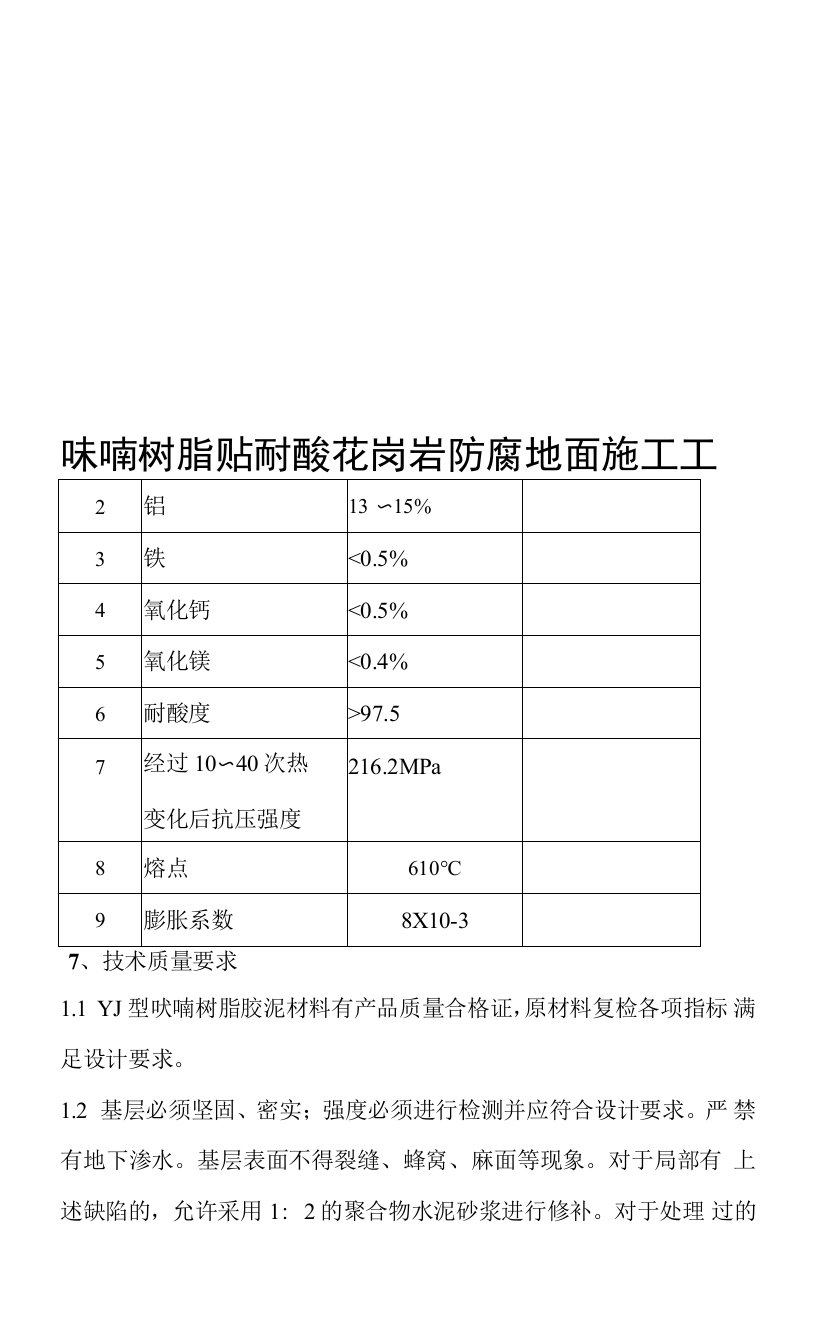 呋喃树脂贴耐酸花岗岩防腐地面施工工法