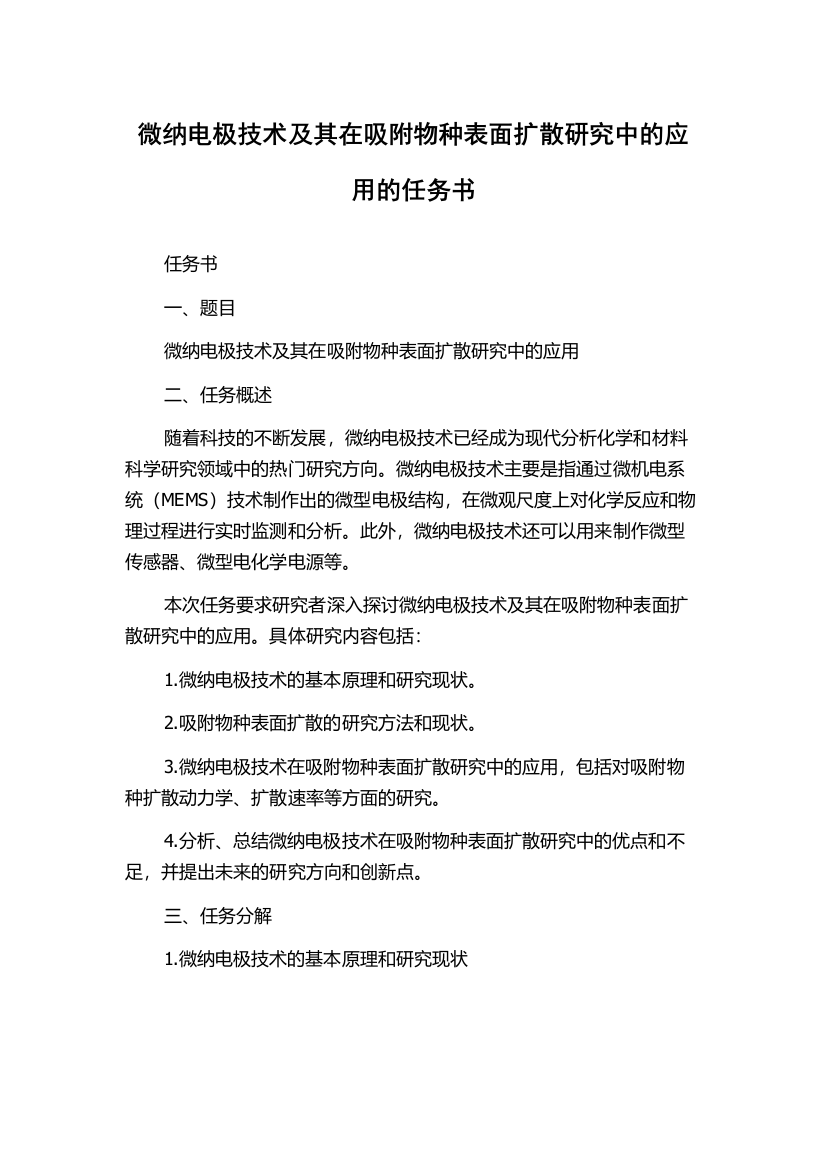 微纳电极技术及其在吸附物种表面扩散研究中的应用的任务书