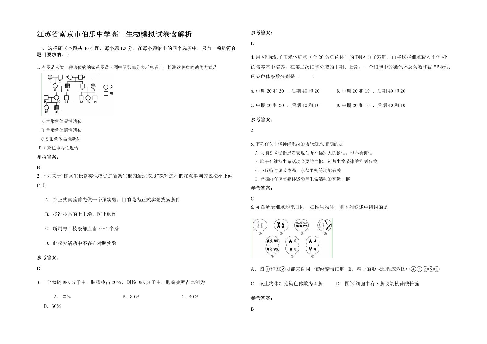 江苏省南京市伯乐中学高二生物模拟试卷含解析