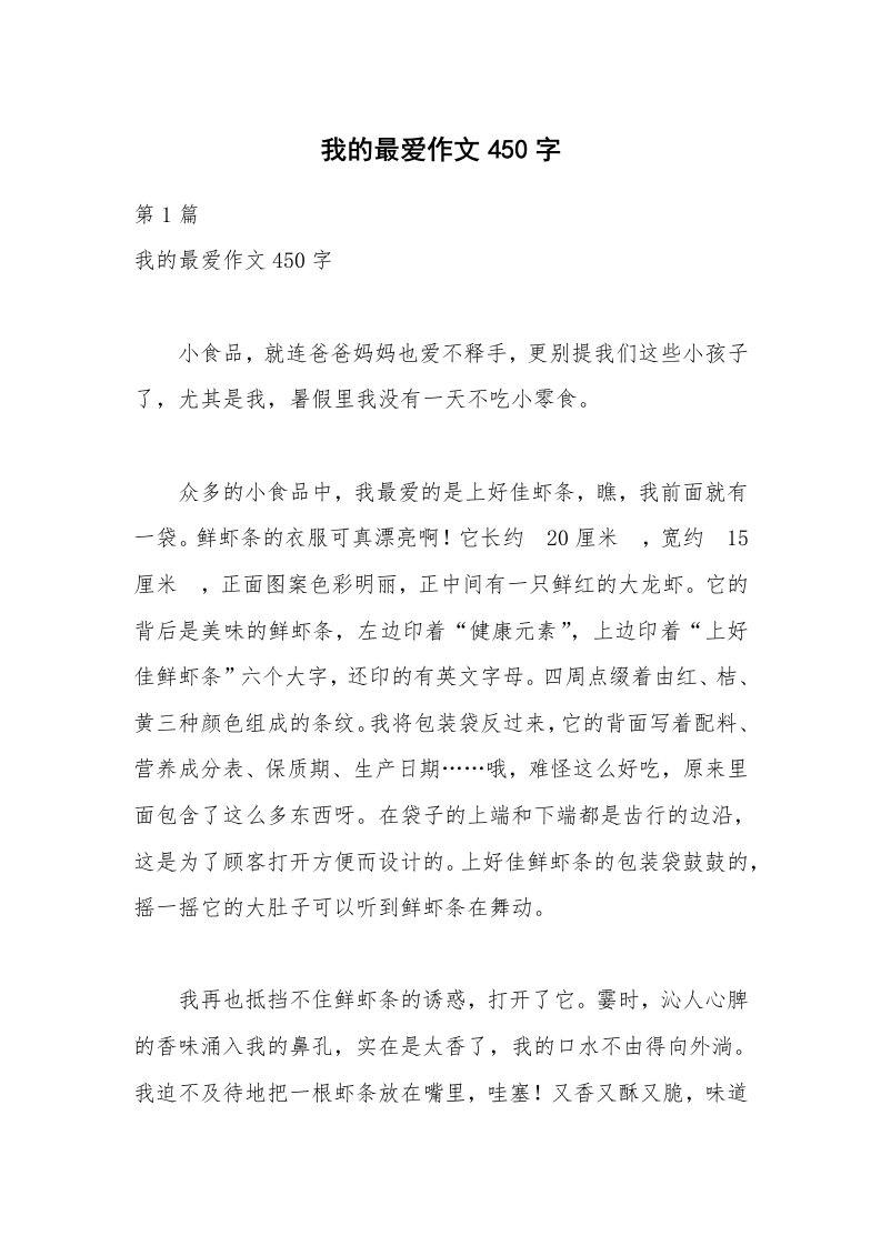 我的最爱作文450字