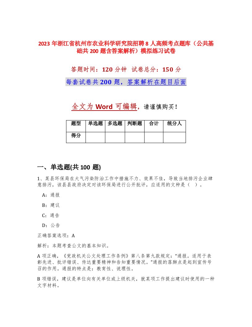 2023年浙江省杭州市农业科学研究院招聘8人高频考点题库公共基础共200题含答案解析模拟练习试卷