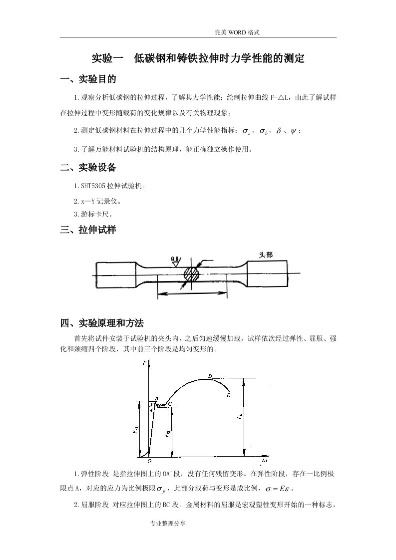 实验一低碳钢和铸铁拉伸时力学性能的测定