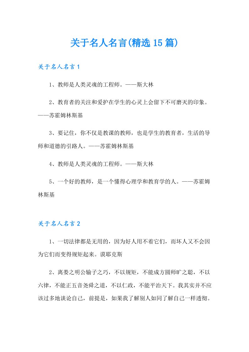 关于名人名言(精选15篇)