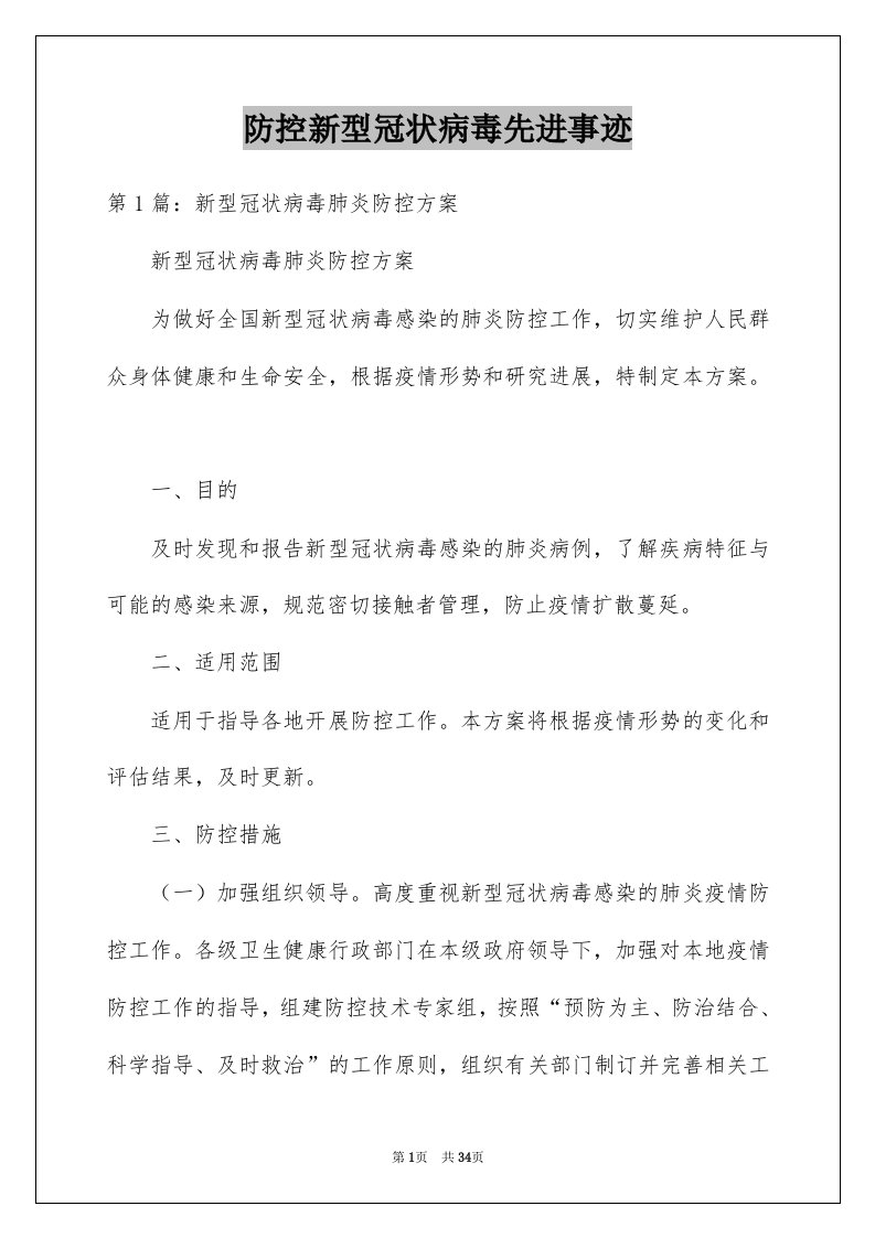 防控新型冠状病毒先进事迹