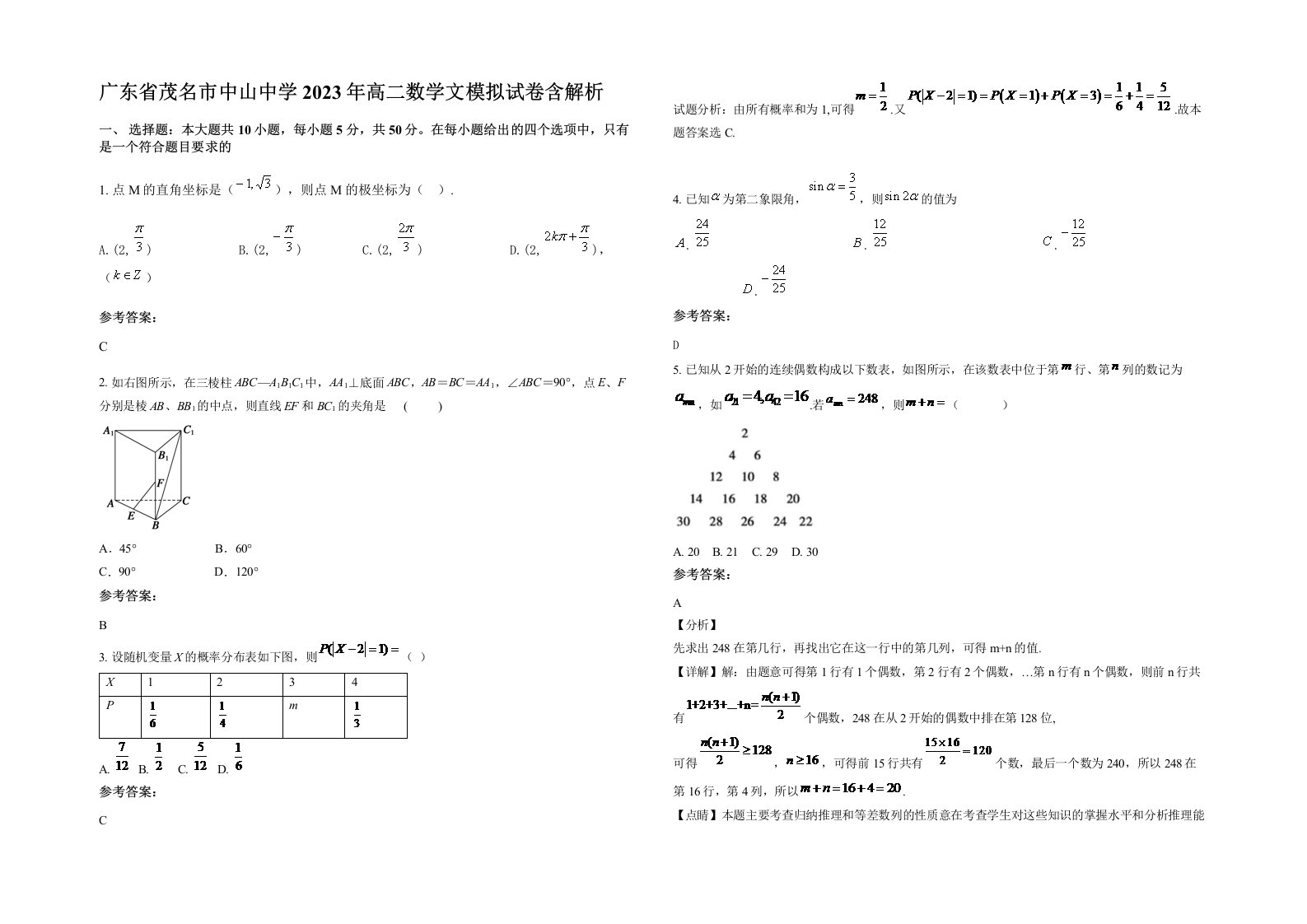 广东省茂名市中山中学2023年高二数学文模拟试卷含解析