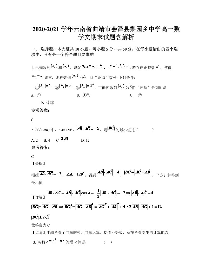 2020-2021学年云南省曲靖市会泽县梨园乡中学高一数学文期末试题含解析