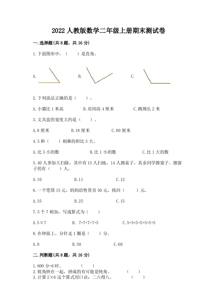 2022人教版数学二年级上册期末测试卷含完整答案（全国通用）