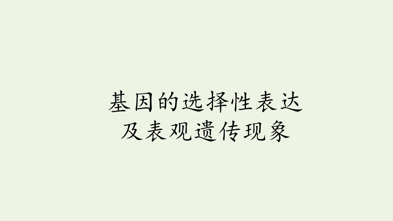 新教材高中生物第二章遗传信息的复制与表达第三节基因的选择性表达及表观遗传现象课件北师大版必修2