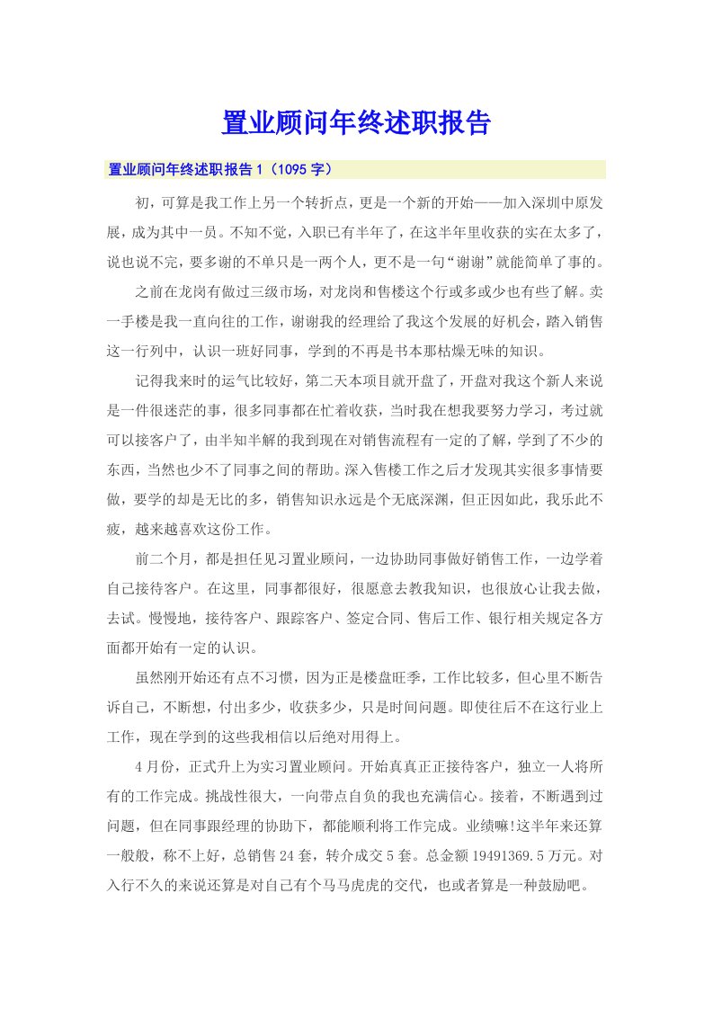 置业顾问年终述职报告