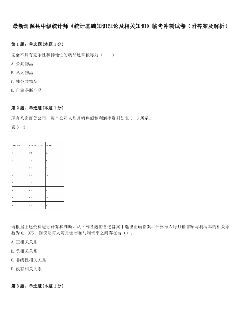 最新洱源县中级统计师《统计基础知识理论及相关知识》临考冲刺试卷（附答案及解析）