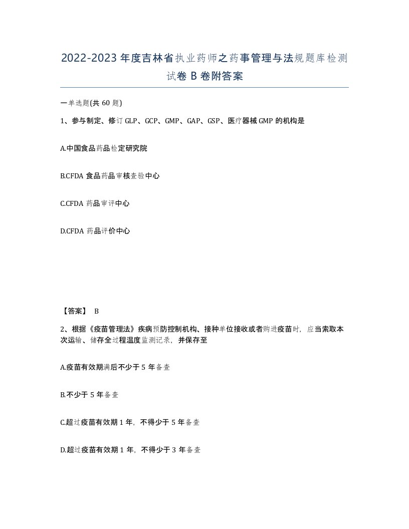 2022-2023年度吉林省执业药师之药事管理与法规题库检测试卷B卷附答案