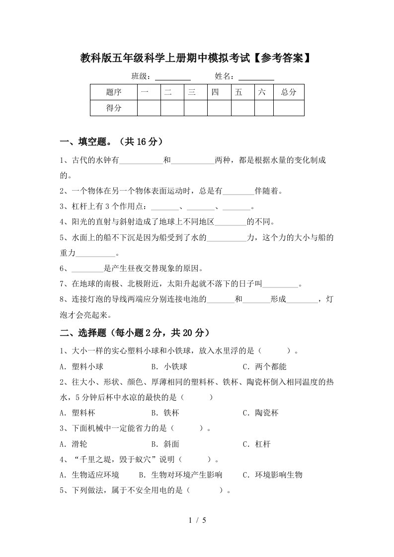 教科版五年级科学上册期中模拟考试参考答案