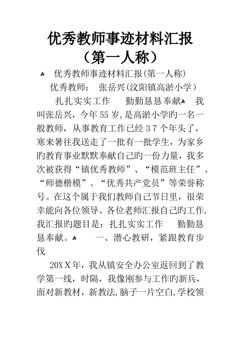 优秀教师事迹材料汇报第一人称