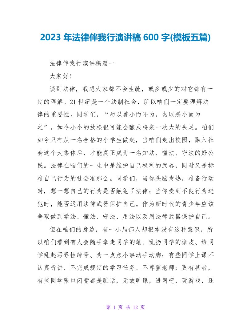 2023年法律伴我行演讲稿600字(模板五篇)