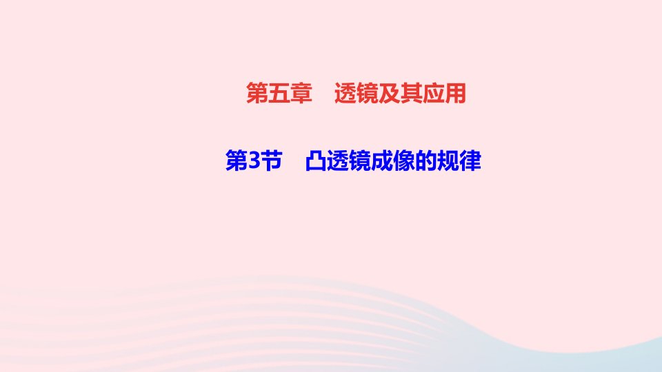 八年级物理上册第五章透镜及其应用第3节凸透镜成像的规律作业课件新版新人教版