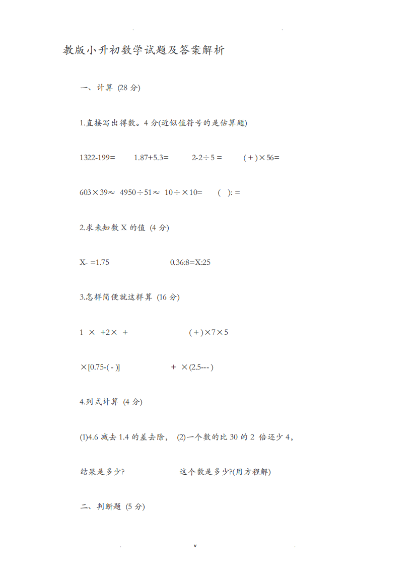 苏教版小升初数学试题及答案解析