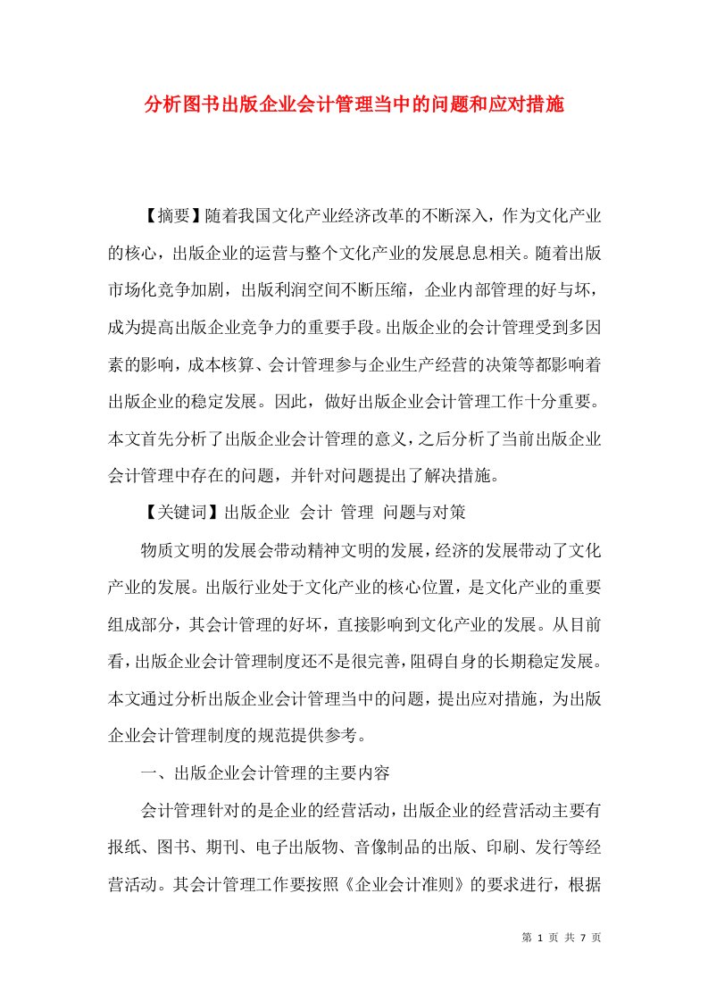 分析图书出版企业会计管理当中的问题和应对措施