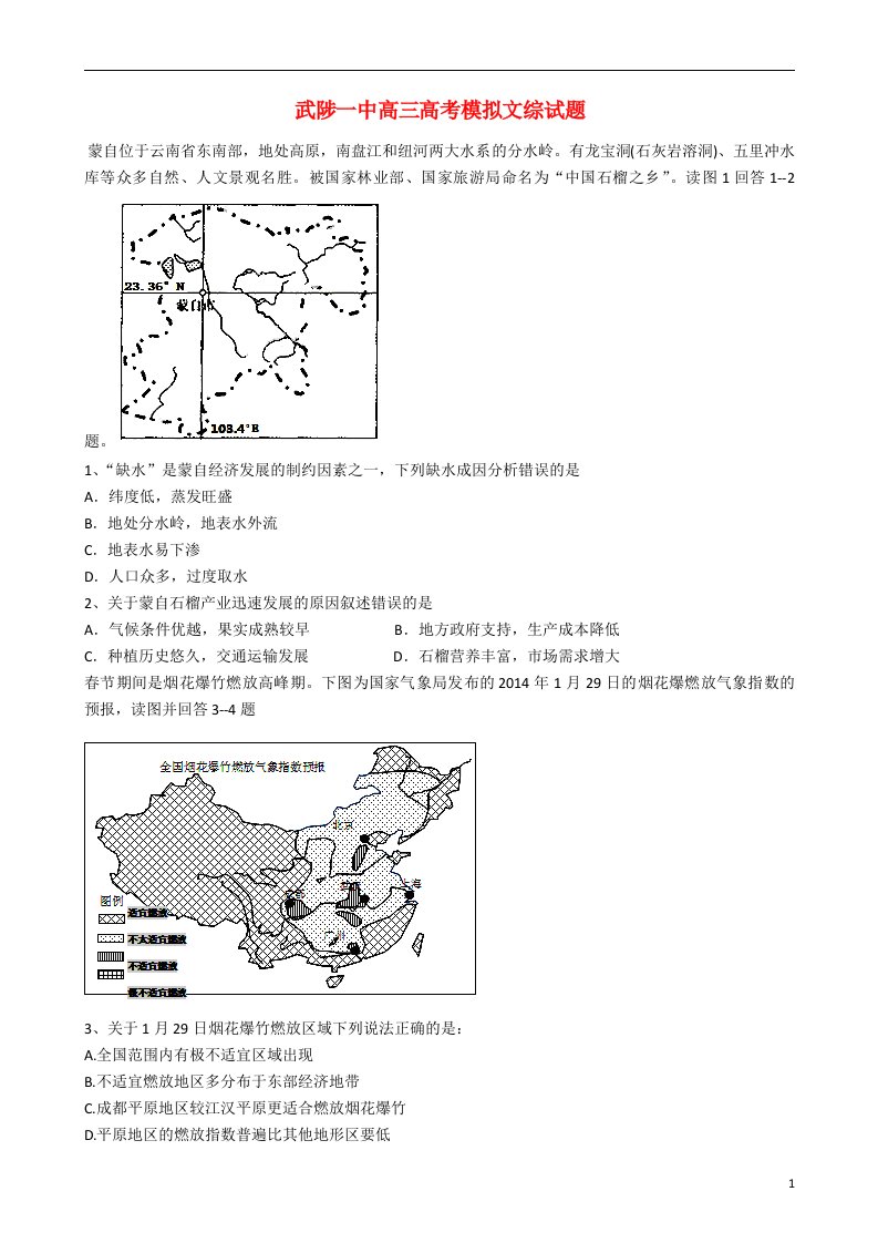 河南省武陟一中高考文综模拟试题（无答案）