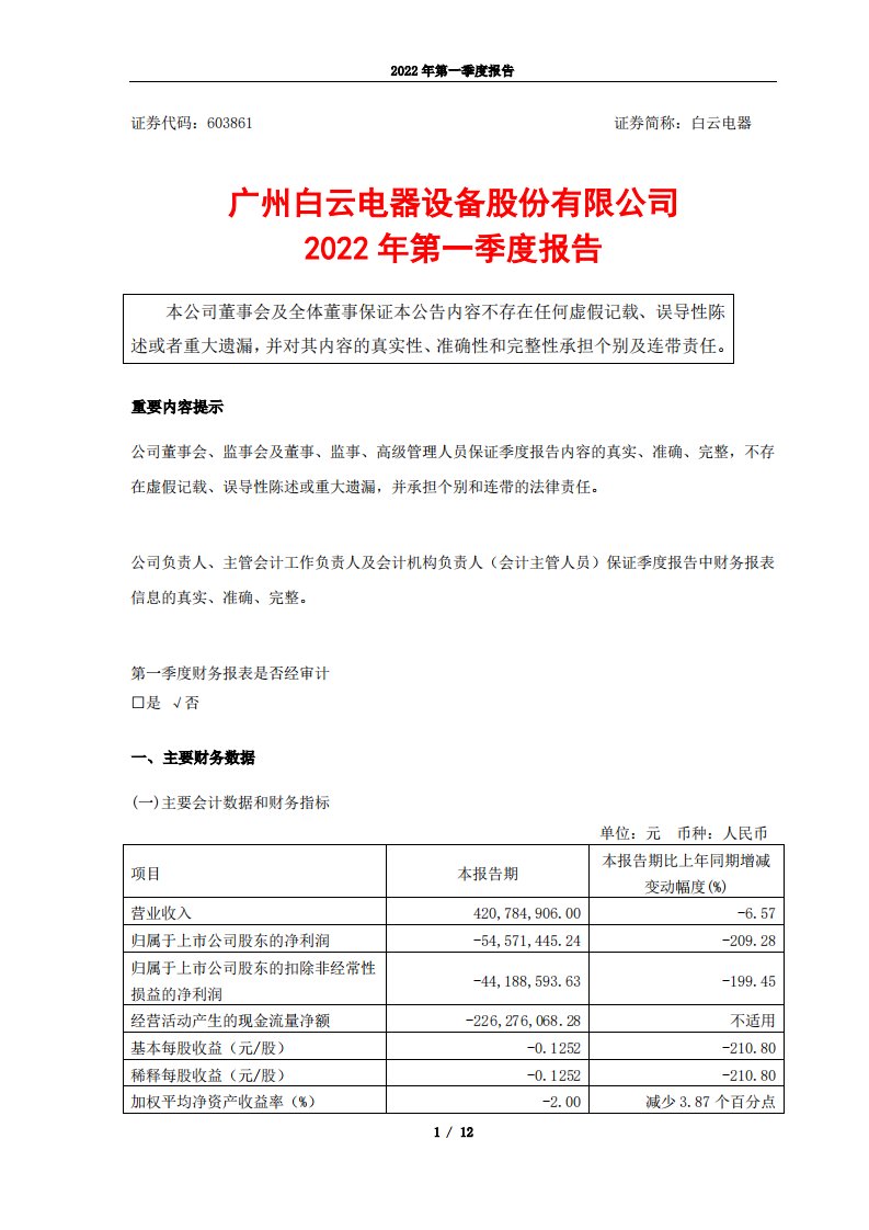 上交所-白云电器2022年第一季度报告-20220429