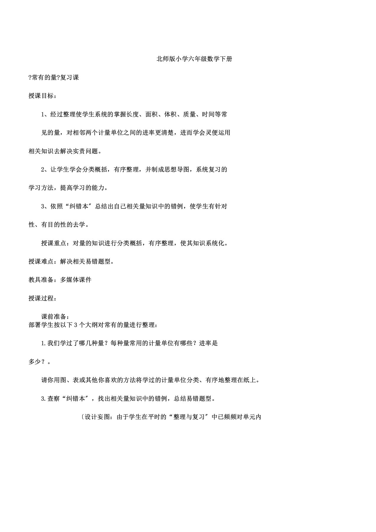 新北师大版六年级数学下册《复习常见的量》公开课教案21