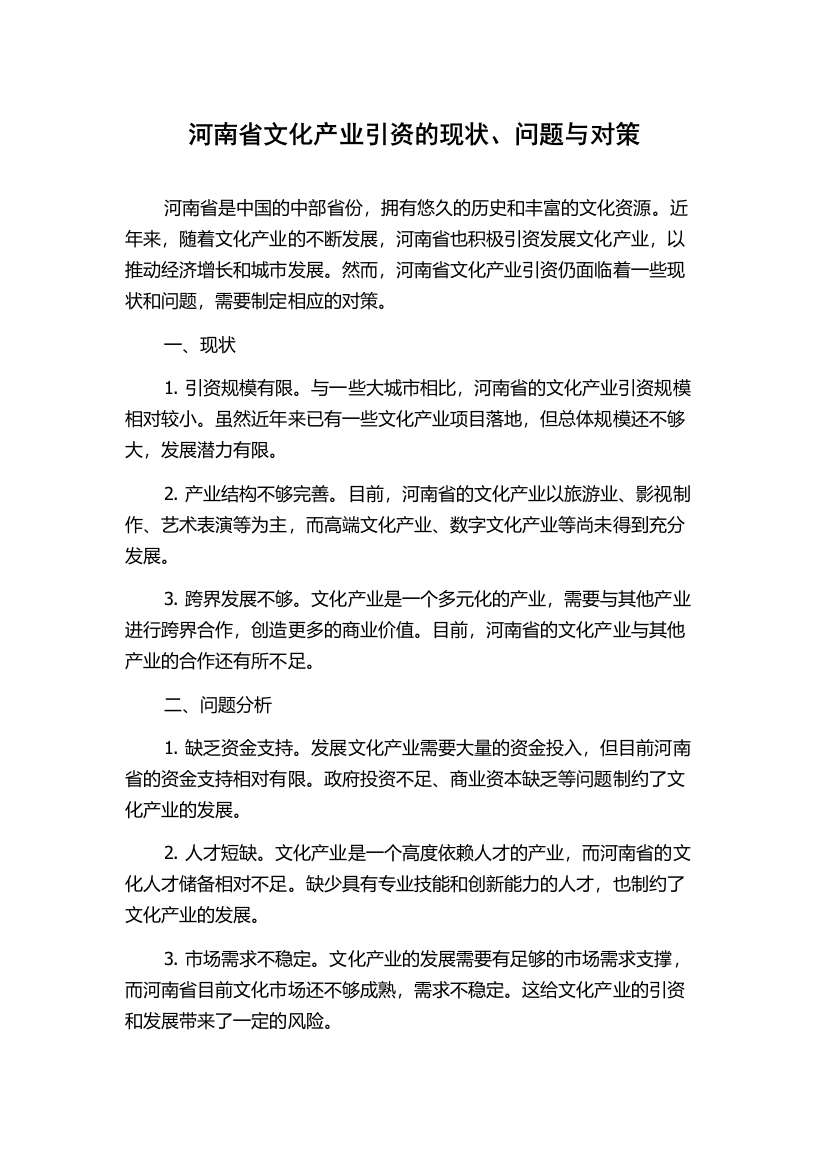 河南省文化产业引资的现状、问题与对策