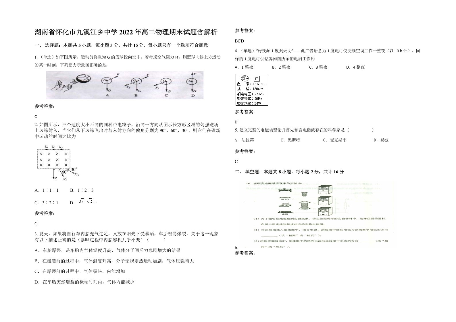 湖南省怀化市九溪江乡中学2022年高二物理期末试题含解析