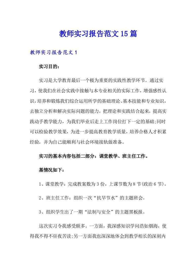 教师实习报告范文15篇