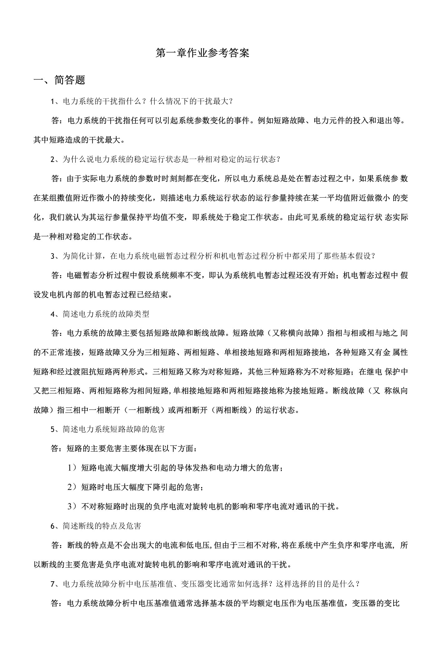 电力系统暂态分析第一章作业参考答案