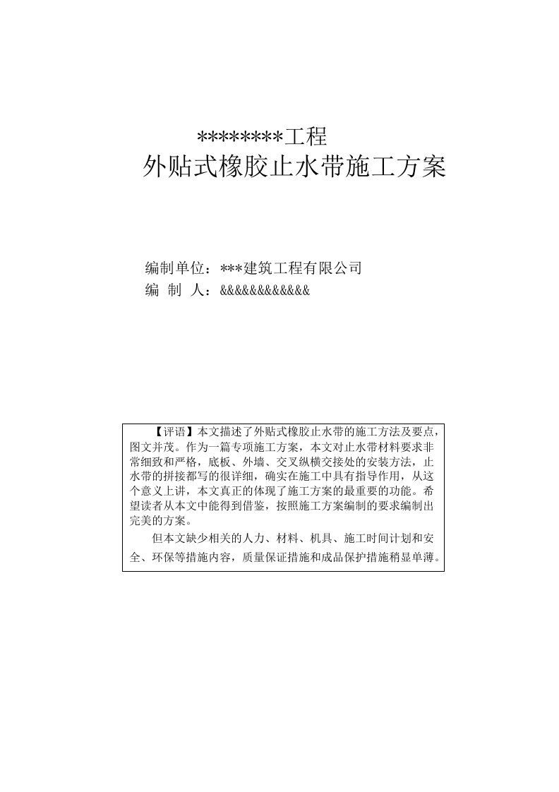 某工程外贴式橡胶止水带施工方案