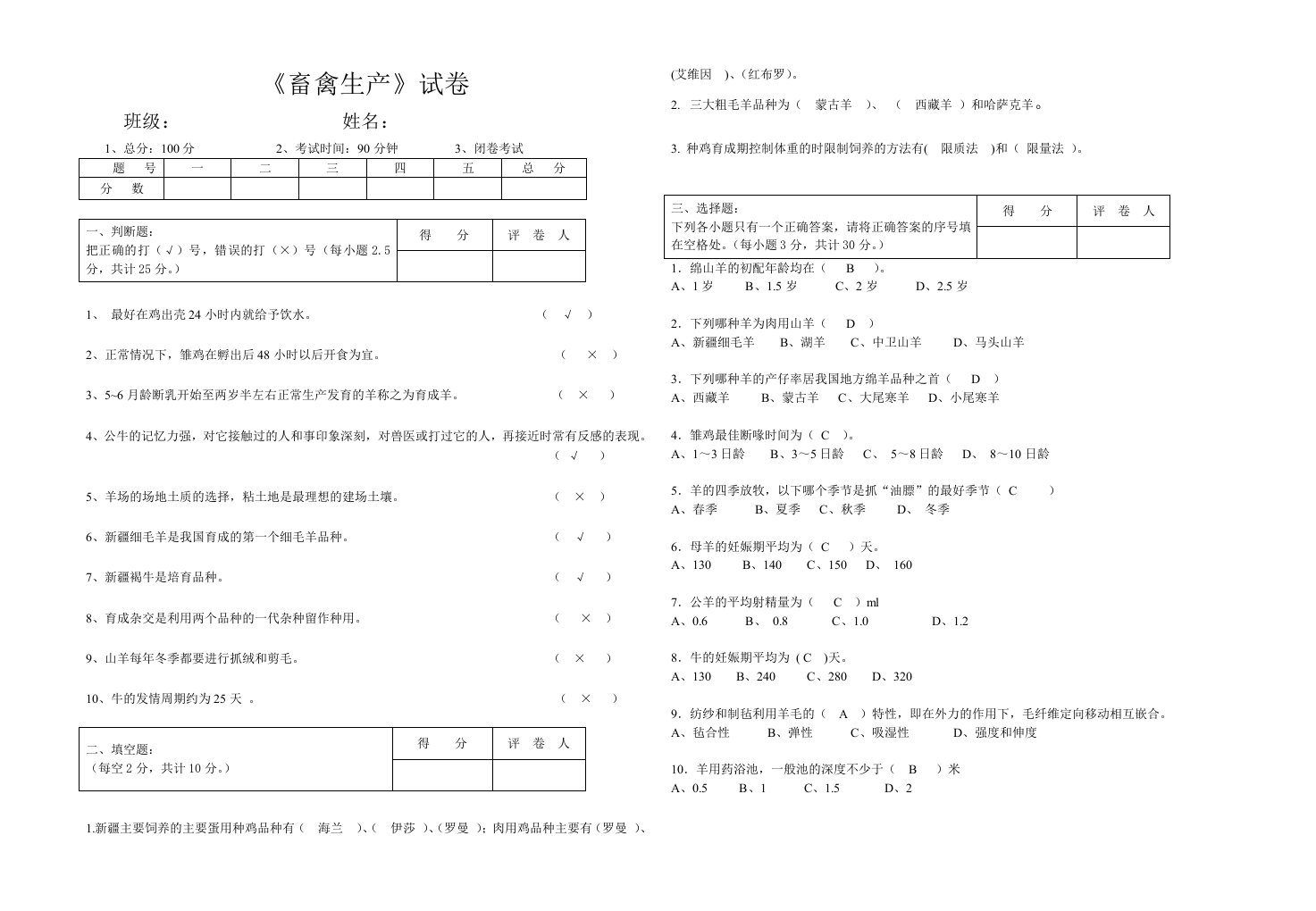 畜禽生产学试卷、带答案