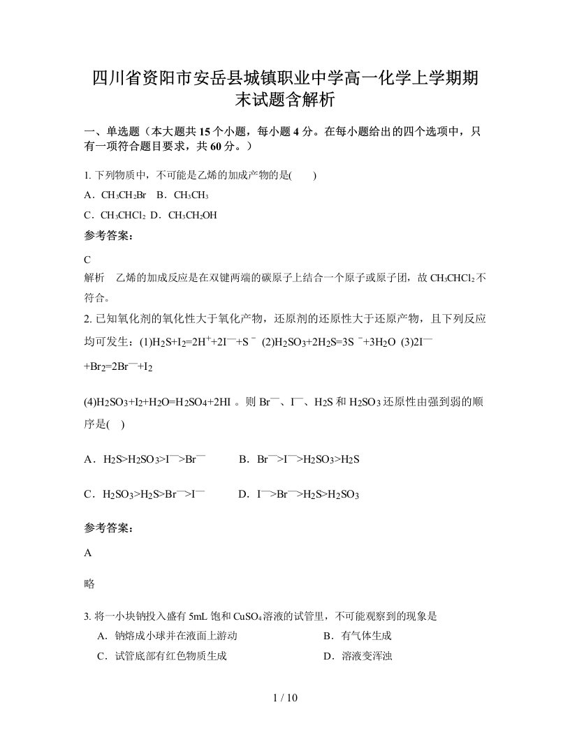 四川省资阳市安岳县城镇职业中学高一化学上学期期末试题含解析