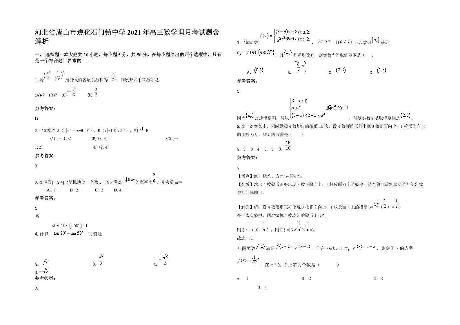 河北省唐山市遵化石门镇中学2021年高三数学理月考试题含解析