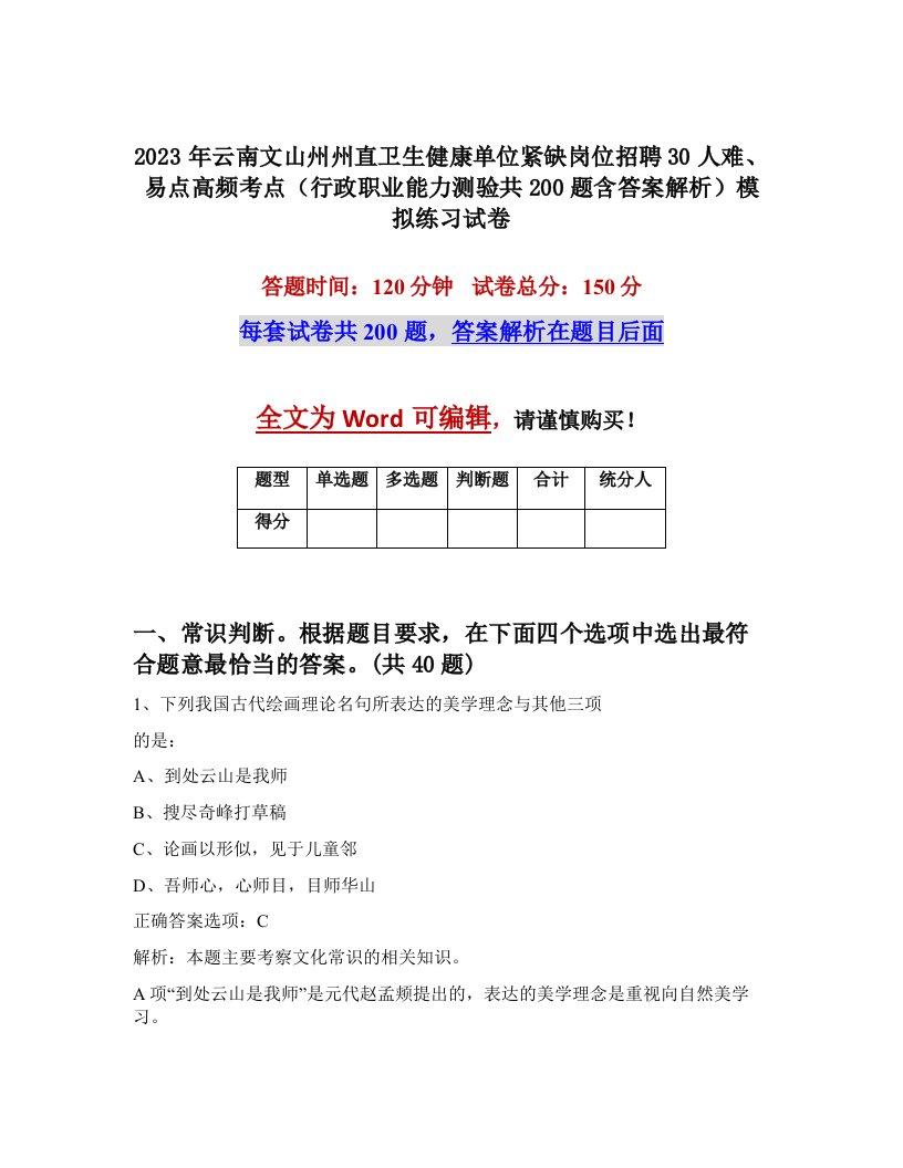 2023年云南文山州州直卫生健康单位紧缺岗位招聘30人难易点高频考点行政职业能力测验共200题含答案解析模拟练习试卷