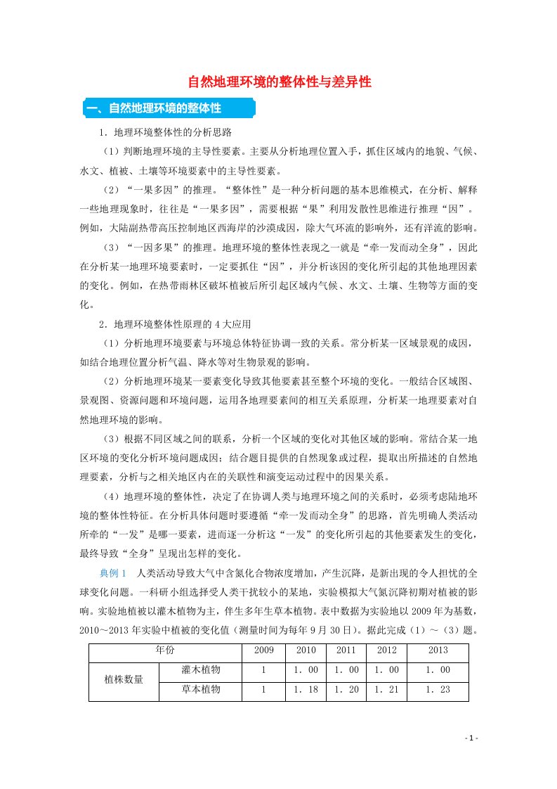 统考版2021届高考地理二轮复习提升指导与精练6自然地理环境的整体性与差异性含解析