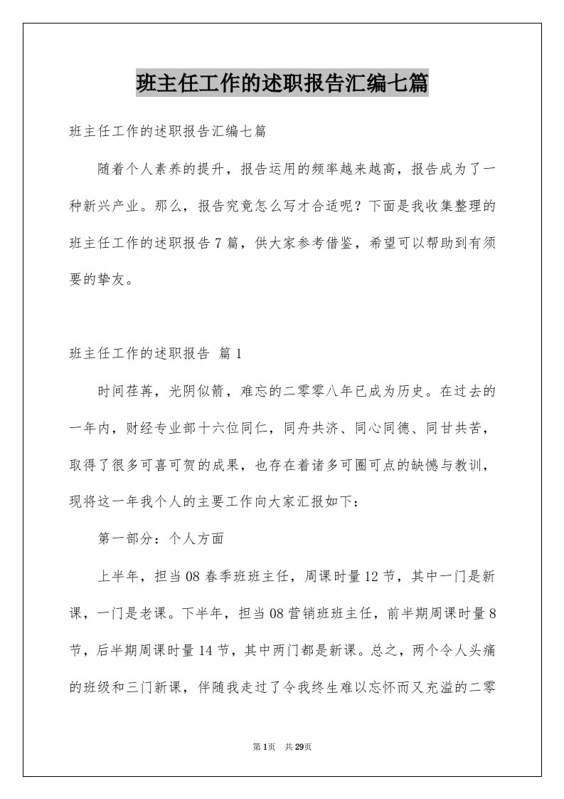 班主任工作的述职报告汇编七篇