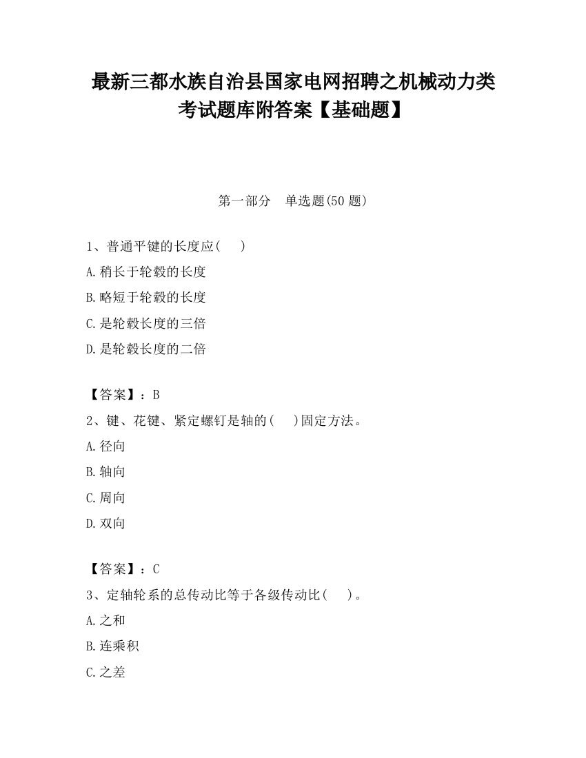 最新三都水族自治县国家电网招聘之机械动力类考试题库附答案【基础题】