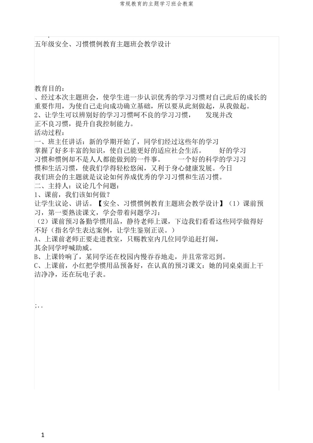 常规教育的主题学习班会教案