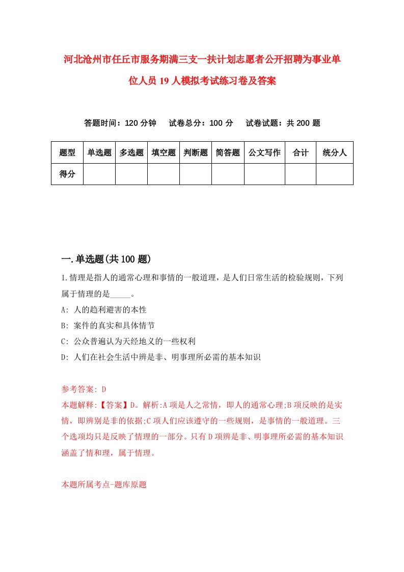 河北沧州市任丘市服务期满三支一扶计划志愿者公开招聘为事业单位人员19人模拟考试练习卷及答案第6次