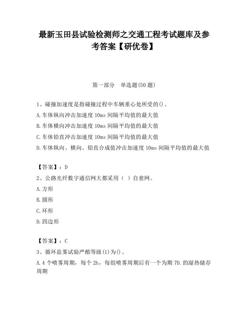 最新玉田县试验检测师之交通工程考试题库及参考答案【研优卷】