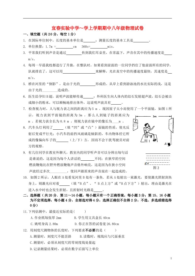 江西省宜实验中学八级物理上学期期中试题