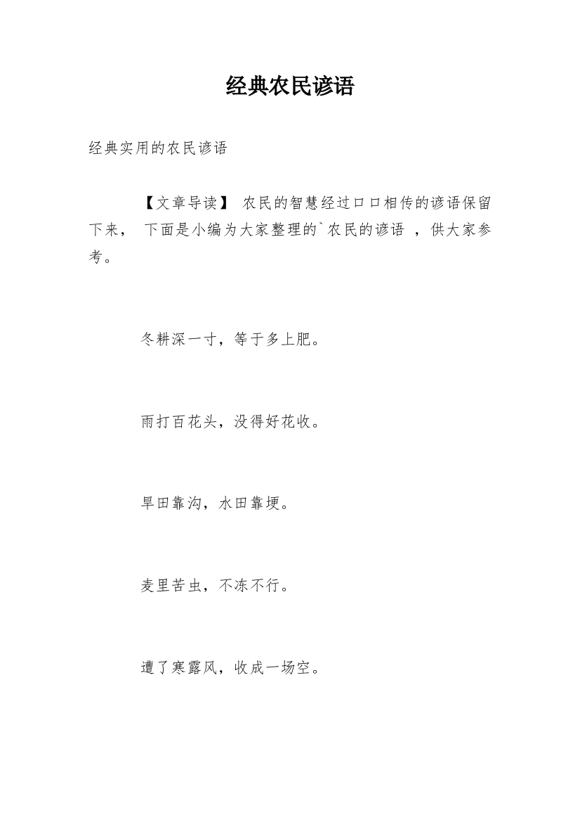 经典农民谚语