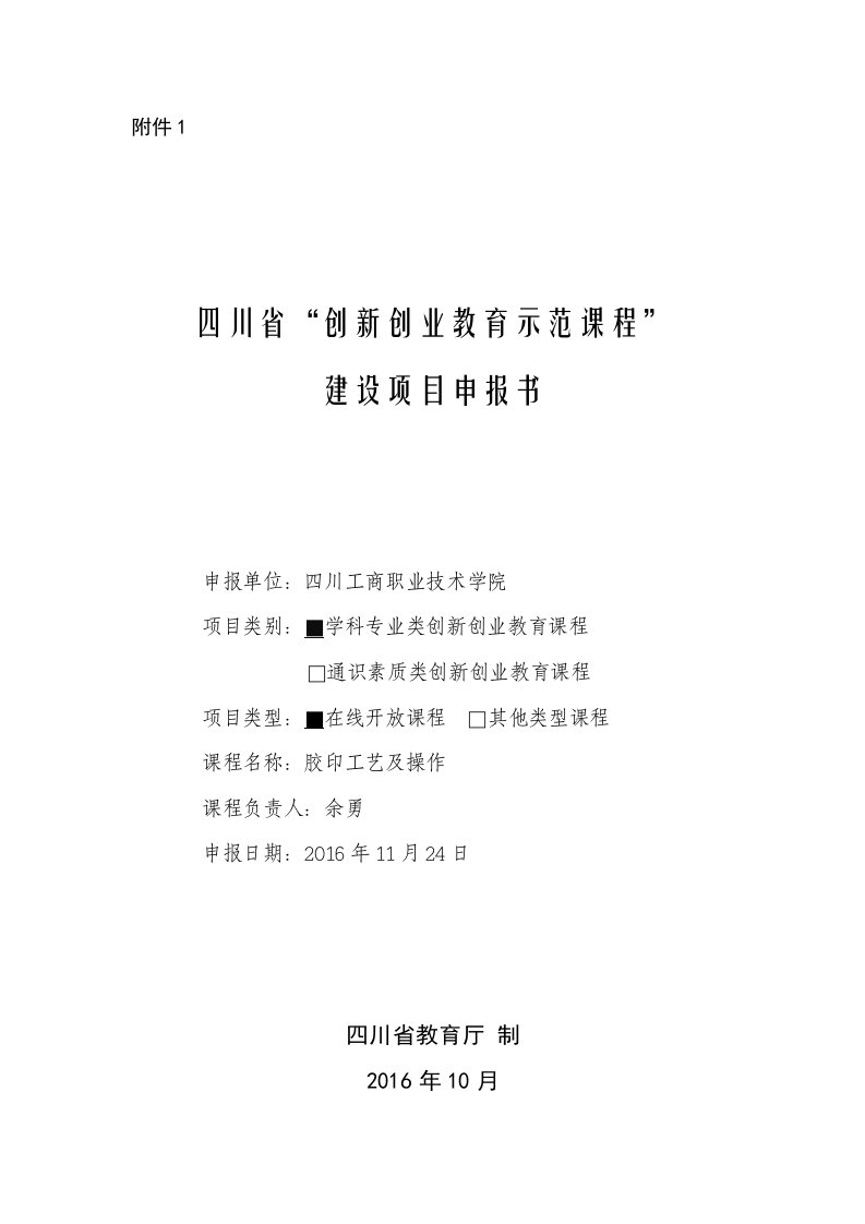 1四川省创新创业教育示范课程建设项目申报书申报单位四川