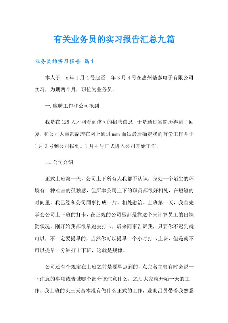 有关业务员的实习报告汇总九篇