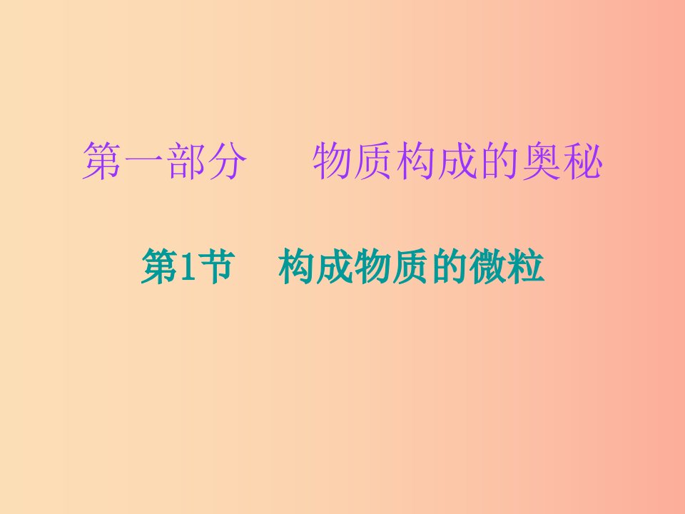 2019中考化学必备复习第一部分物质构成的奥秘第1节构成物质的微粒课后提升练课件