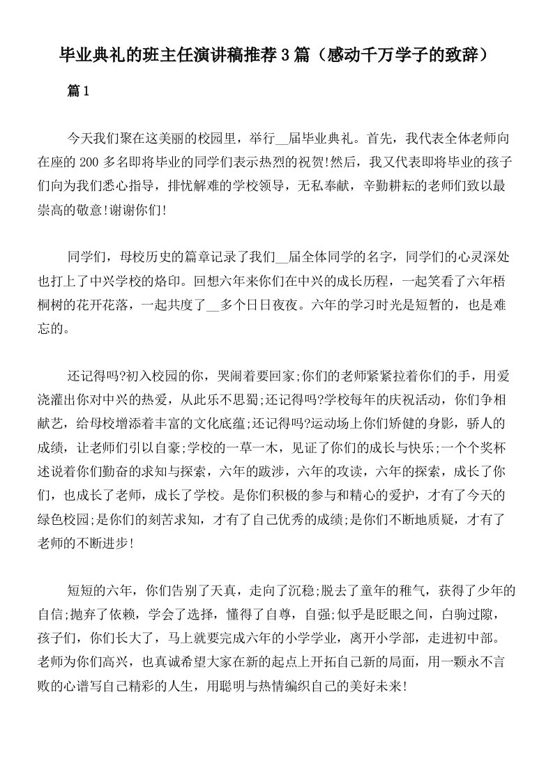 毕业典礼的班主任演讲稿推荐3篇（感动千万学子的致辞）