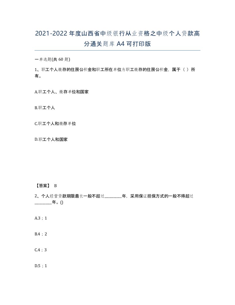 2021-2022年度山西省中级银行从业资格之中级个人贷款高分通关题库A4可打印版