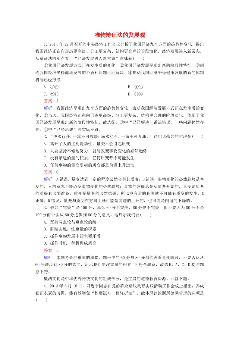 高考政治一轮复习第4部分生活与哲学专题十五思想方法与创新意识考点2唯物辩证法的发展观对点题