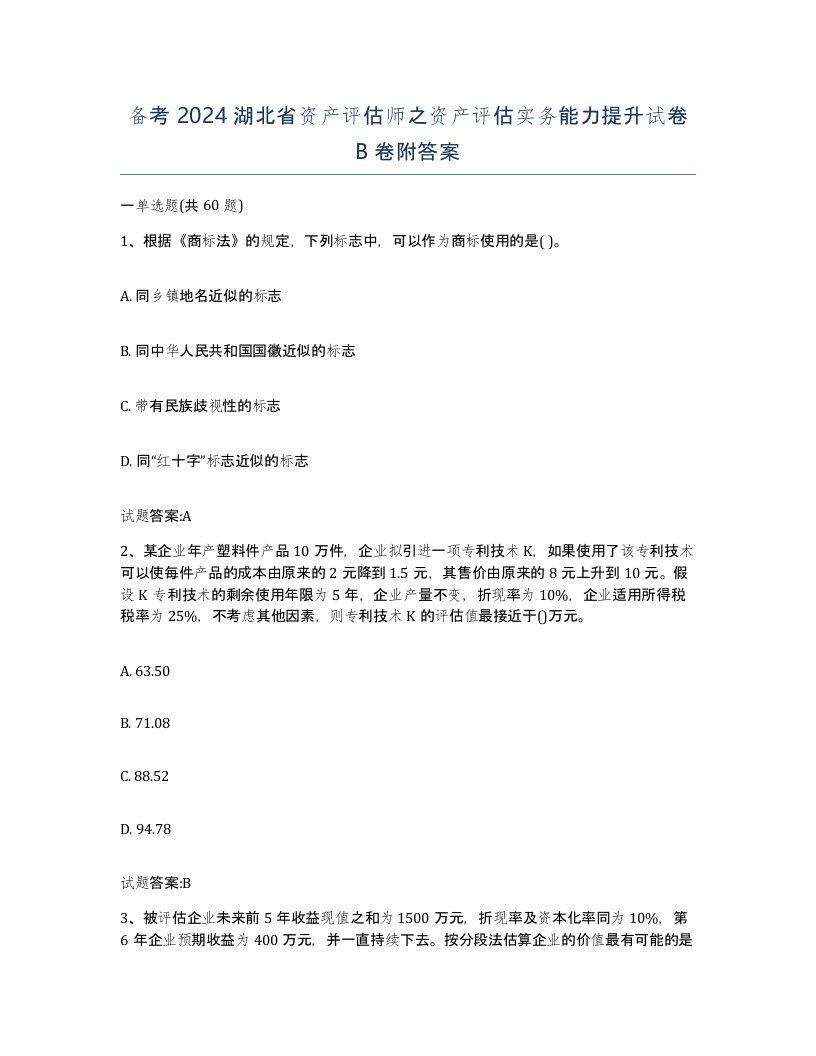 备考2024湖北省资产评估师之资产评估实务能力提升试卷B卷附答案