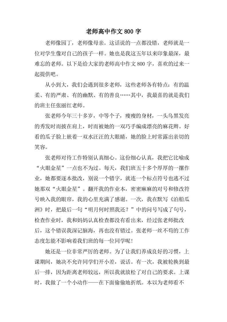 老师高中作文800字