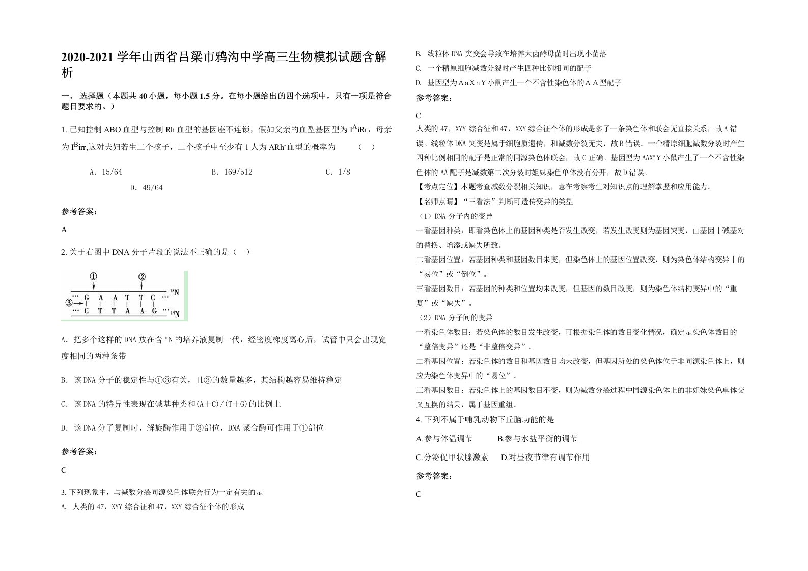 2020-2021学年山西省吕梁市鸦沟中学高三生物模拟试题含解析